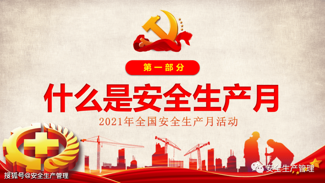 2021安全生产月主题宣讲二十五