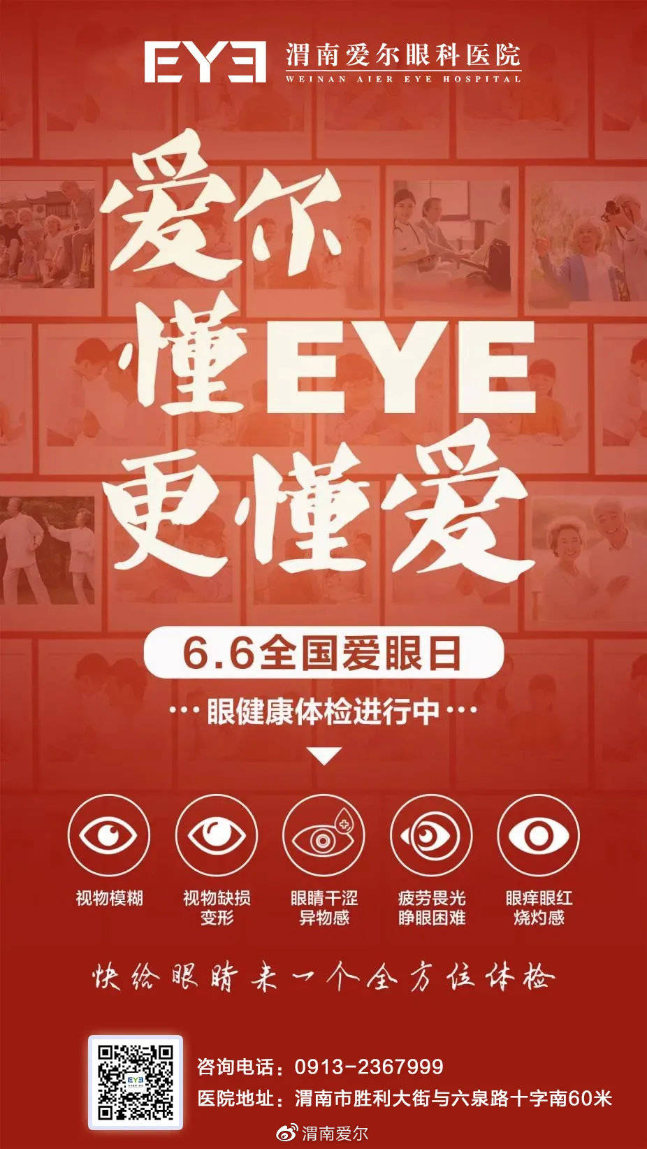 6爱眼日渭南爱尔眼科与您一起关注全民眼健康!
