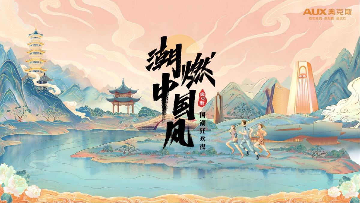 共情Z世代 国潮新动作：奥克斯打造618“双磁场”体验式消费-家电圈官网