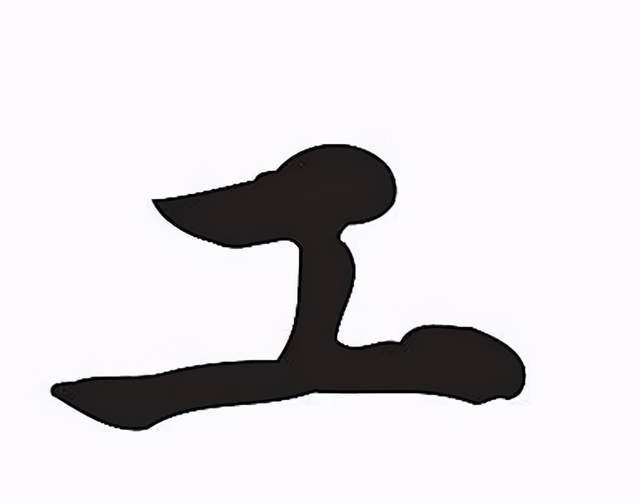 想到"工"字的人,既不除去上面一横,也不除去下面一横,整个字看起来