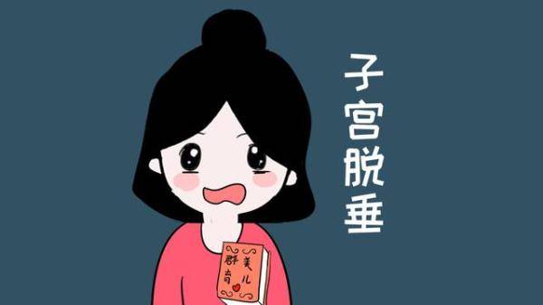 "漏尿,腹疼:让人难受又难堪的子宫脱垂,女性要做好预防