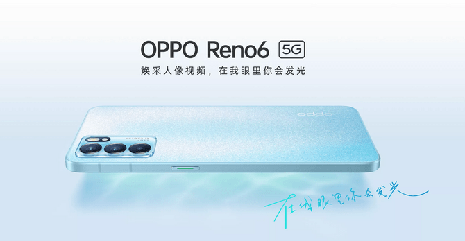 系列|美，就够了！OPPO Reno6新机凭颜值受青睐