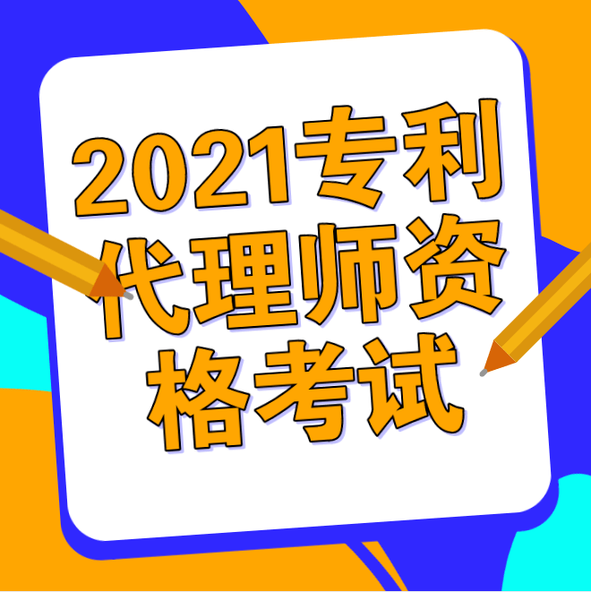 2021年專利代理師資格考試公告