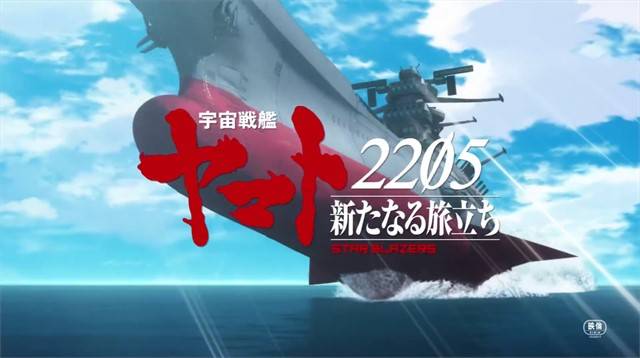 原創動畫電影宇宙戰艦大和號2205前章特報pv公開預計10月28日上映