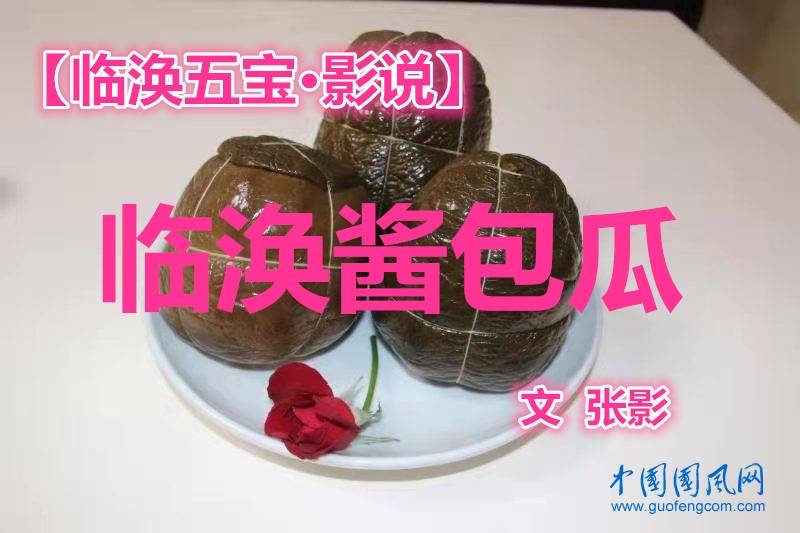 原创临涣五宝影说临涣酱包瓜文张影