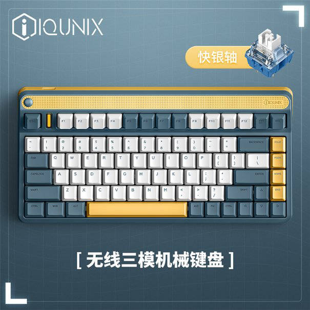 款客|IQUNIX 键盘上线快银等多款客制化，618 到手价 716 元起