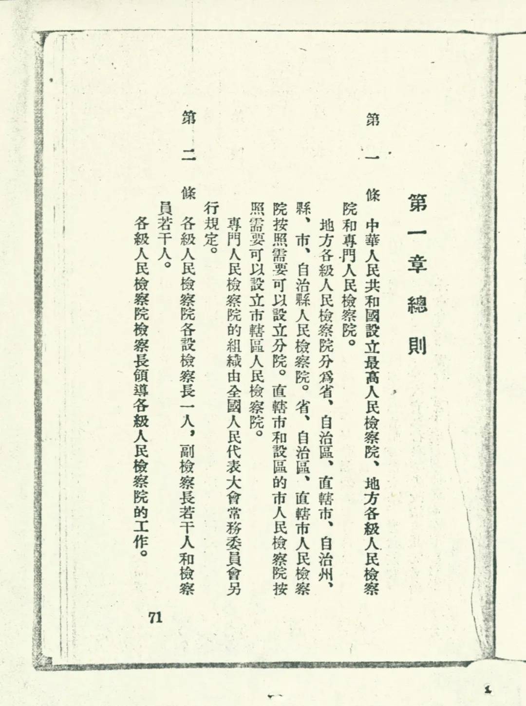 百年党史中的检察档案 共和国第一部人民检察院组织法 规定