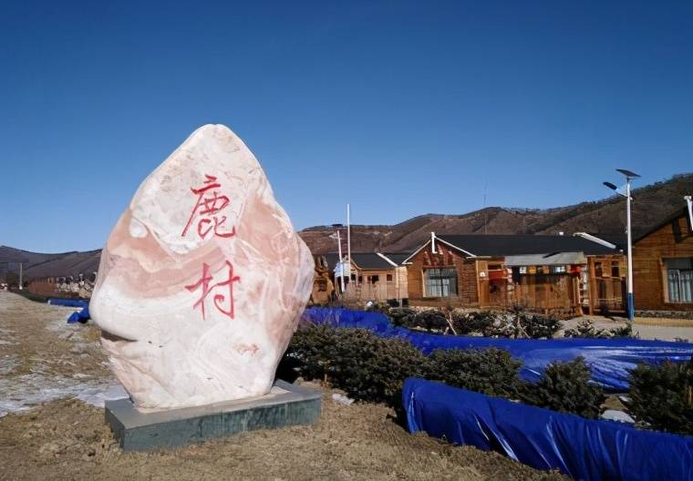 白狼鹿村,位于大兴安岭西南麓内蒙古阿尔山市白狼镇境内,距白狼镇本街