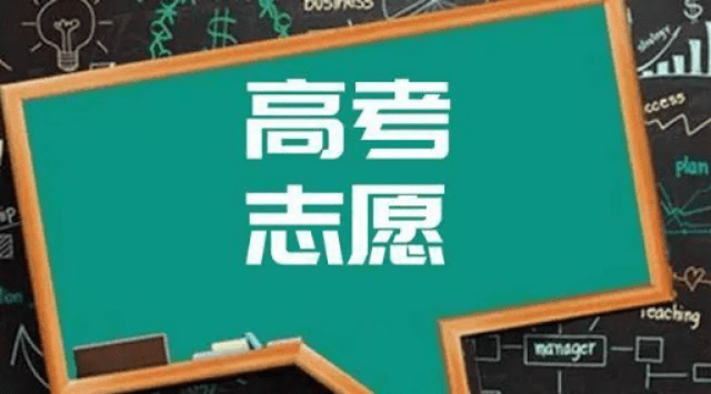 高考志愿报低了怎么办