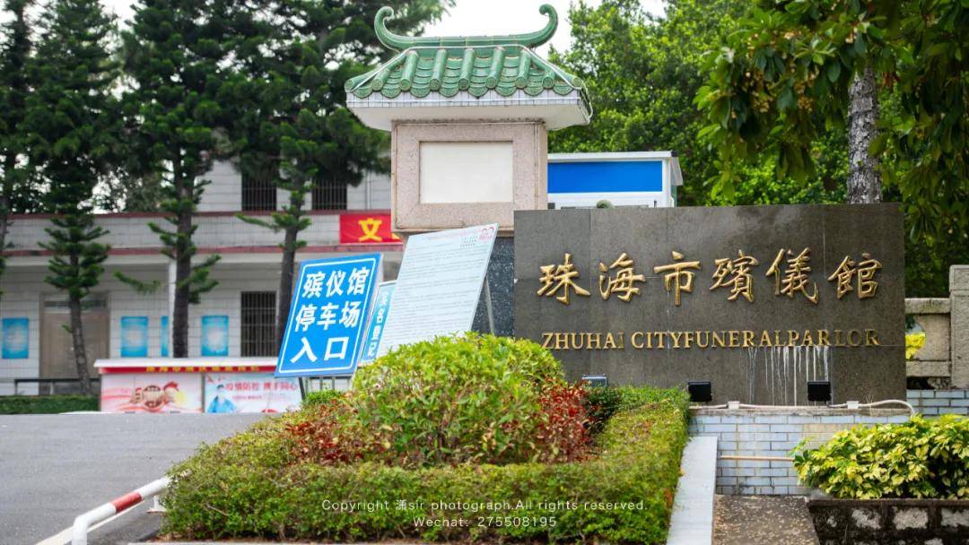 中路南侧珠海市殡仪馆1996年还被评为国家一级的殡仪馆那就是珠海市