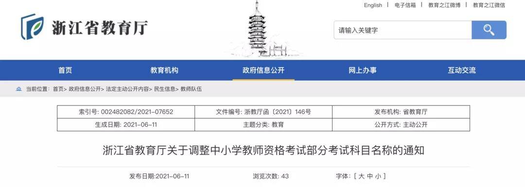 石家庄思鸿教育 一省发布通知 中小学教资考试科目名称变了 调整