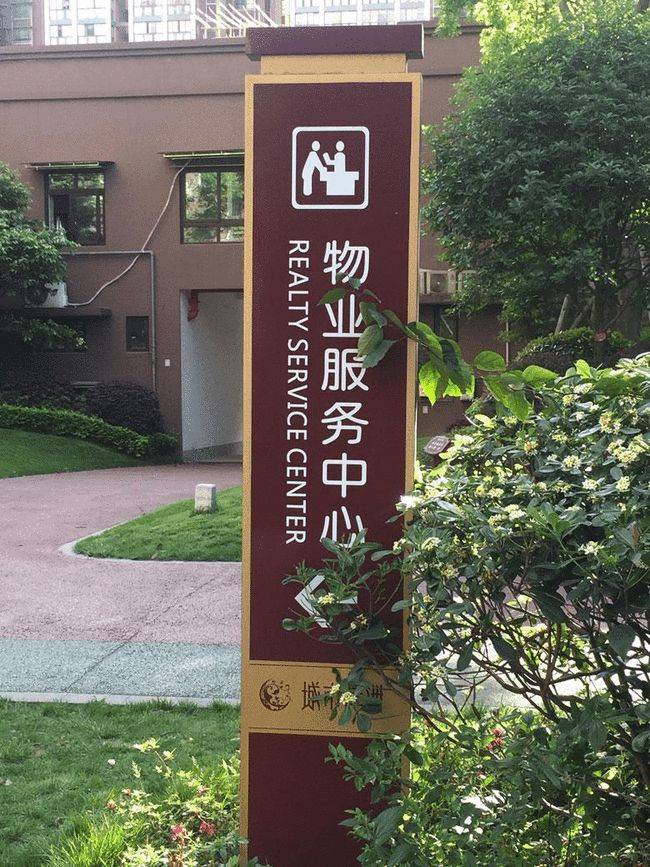 为什么现在有的物业比业主还横?答案:"你"惯的_小区