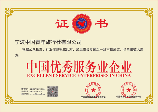 快讯:宁波中国青年旅行社有限公司荣获中国优秀服务业企业