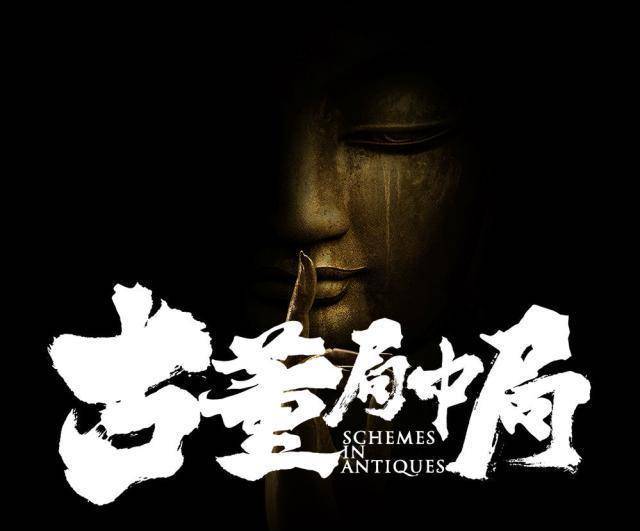 电影古董局中局李现雷佳音辛芷蕾同飙演技能否获好评