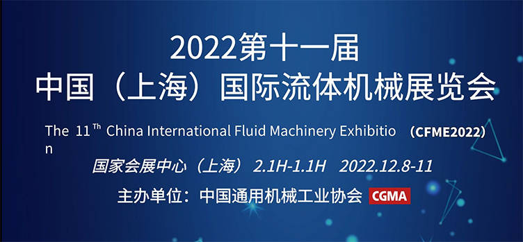 行业快讯 2022第十一届中国(上海)国际流体机械展览会(cfme2022)全面