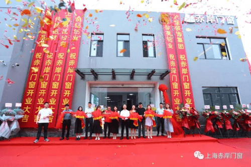 开启品位生活让奢华与众不同赤岸门窗新厂开业典礼圆满成功