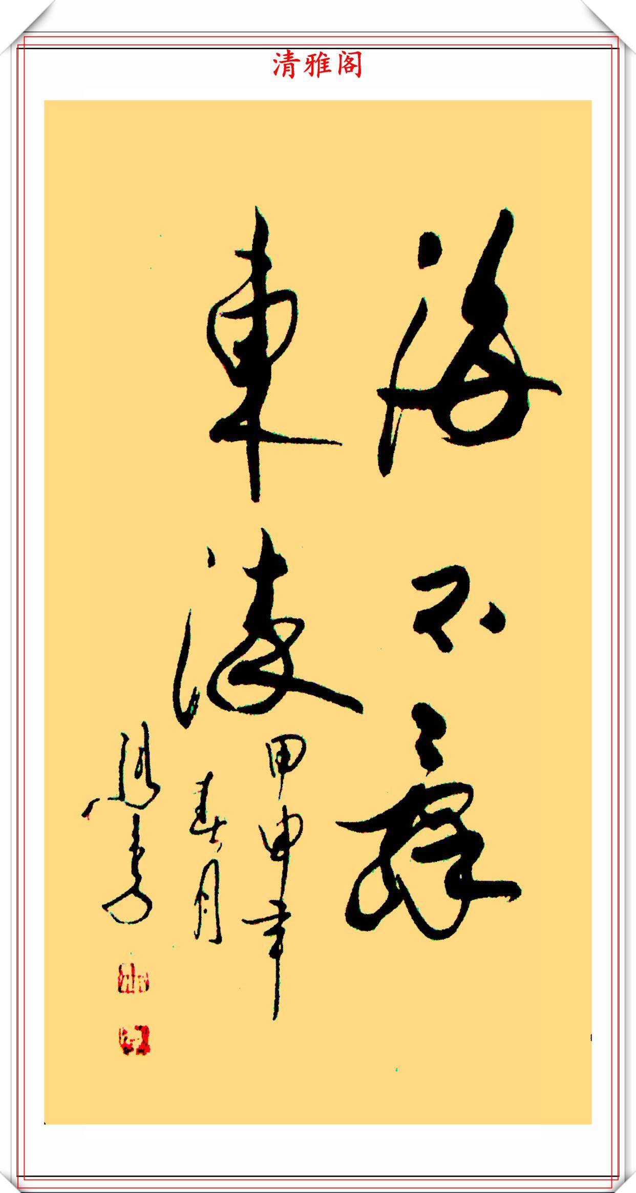 著名相声演员马季18幅精品书法展专家字很好但不是书法