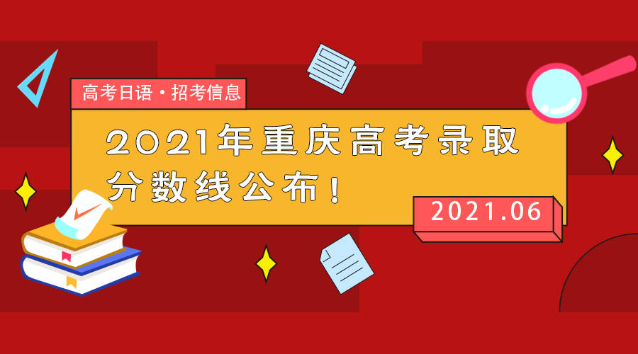 预计今年高考分数线重庆_21年重庆高考分数段_2024年重庆高考分数线