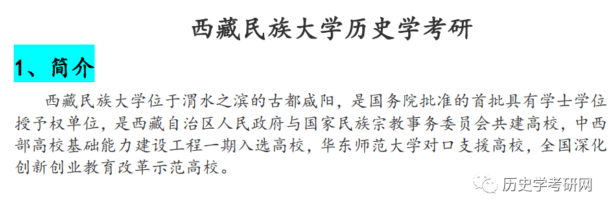 西藏民族大学 历史学考研的最新研判(导学课,历史学考研网