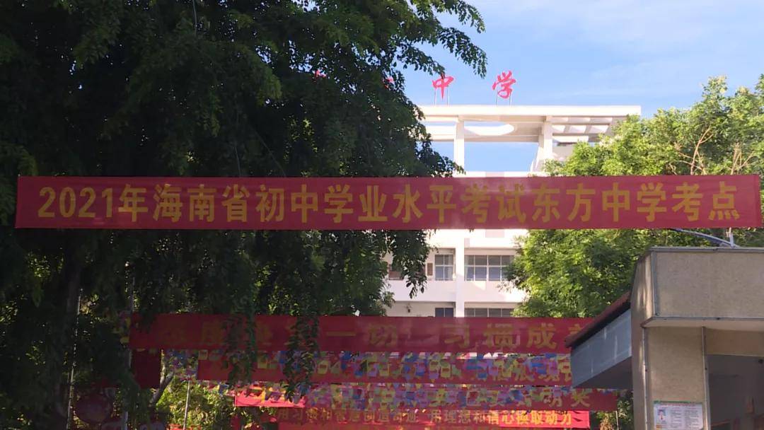 6月25日 东方2021年中考 东方共有12224名考生应考 全市设有 东方中学