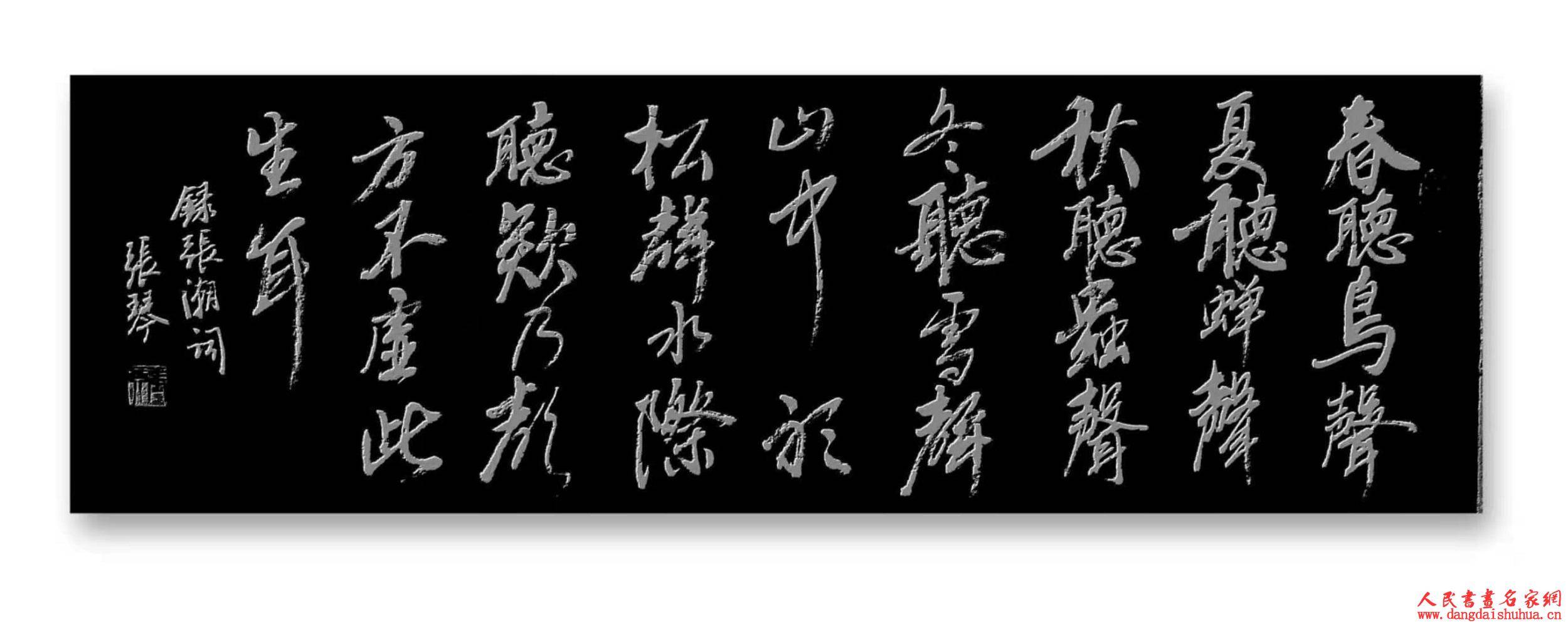 一级书法家张琴