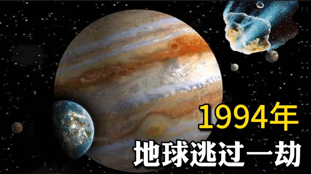 生物|1994年那天地球没『躲』在木星后面，我们是否会和恐龙一个下场？