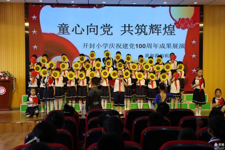 童心向党共筑辉煌开封小学举办庆祝建党100周年成果展演