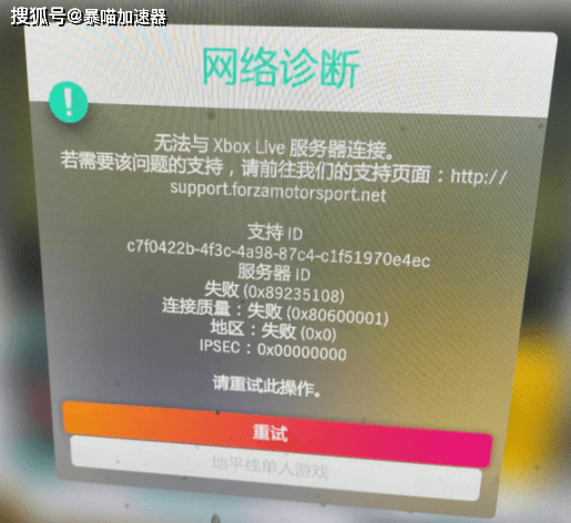 极限竞速地平线4网络诊断 无法与xboxlive服务器连接 解决教程 测试