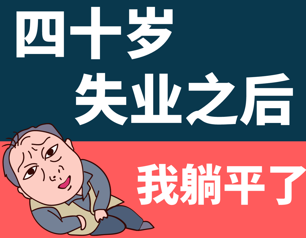 四十岁失业之后我失去所有奋斗的动力中年人有资格躺下吗