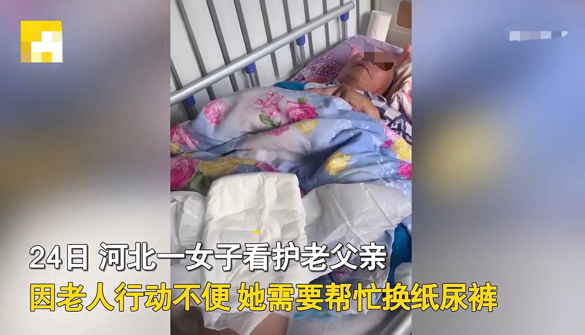 父親癱瘓在床女兒覺得難為情不給換紙尿褲網友給老人留點尊嚴