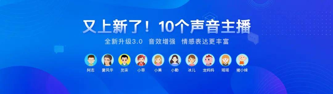 又上新了！十个声音主播全新升级3.0，音效增强，情感表达更丰富