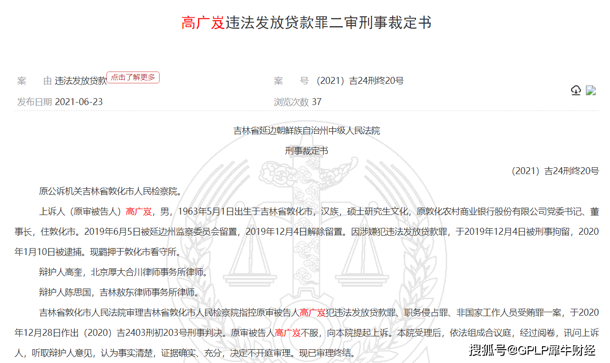 违法放贷7亿元给骗贷公司 敦化农商行原董事长被判12年