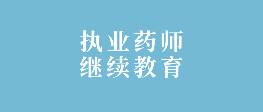 北京执业药师继续教育(北京执业药师继续教育金航联)