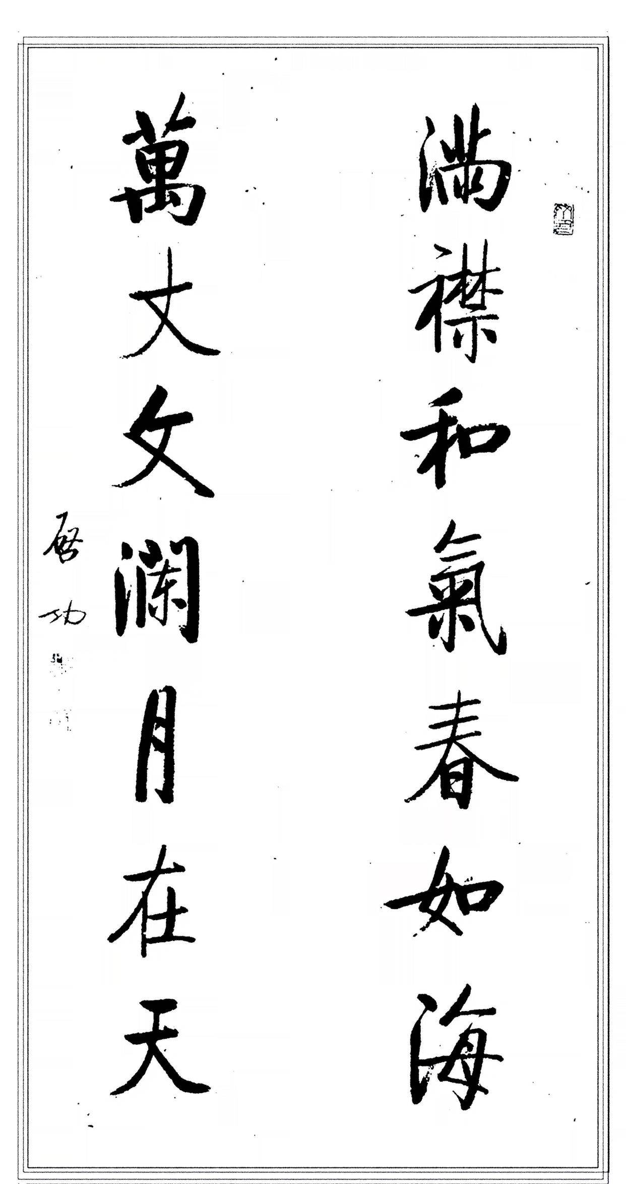 啟功行書作品欣賞:臨摹的最終目的是通過向傳統經典學習,從而獲得對