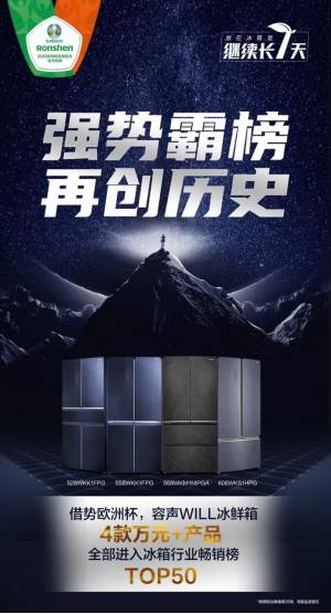 冰箱|欧洲杯助力白电消费升级 容声冰箱高端化进程提速