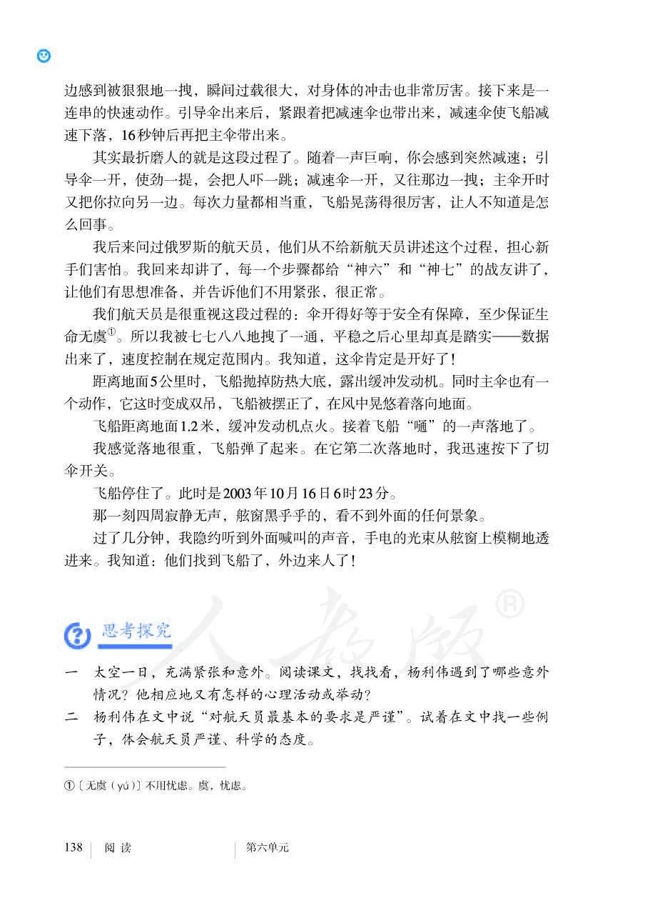 教材|致敬！杨利伟被写入统编语文教材，第一个小标题就让人泪目…