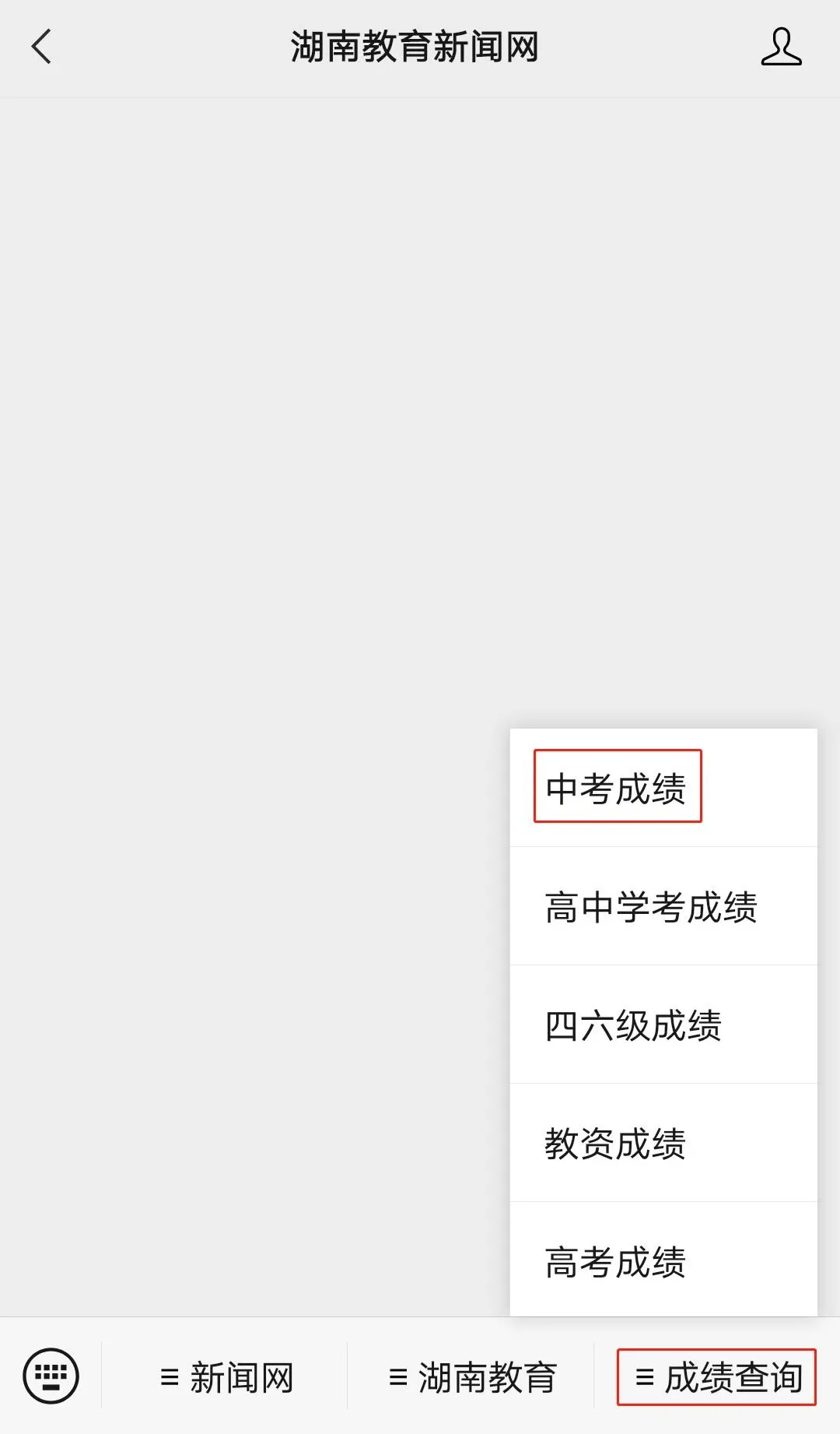 进入"湖南教育新闻网"微信公众号页面,点击右下角"成绩查询"中的"