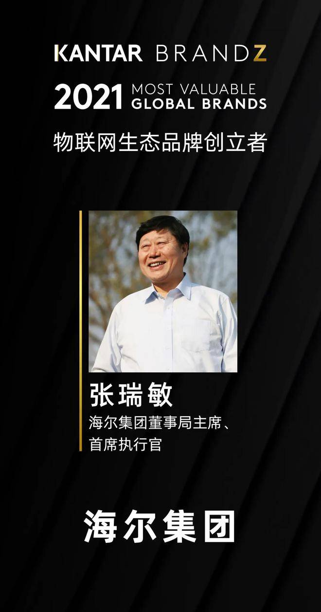 海尔生态品牌获权威认可,张瑞敏荣获brandz史上首个个人荣誉
