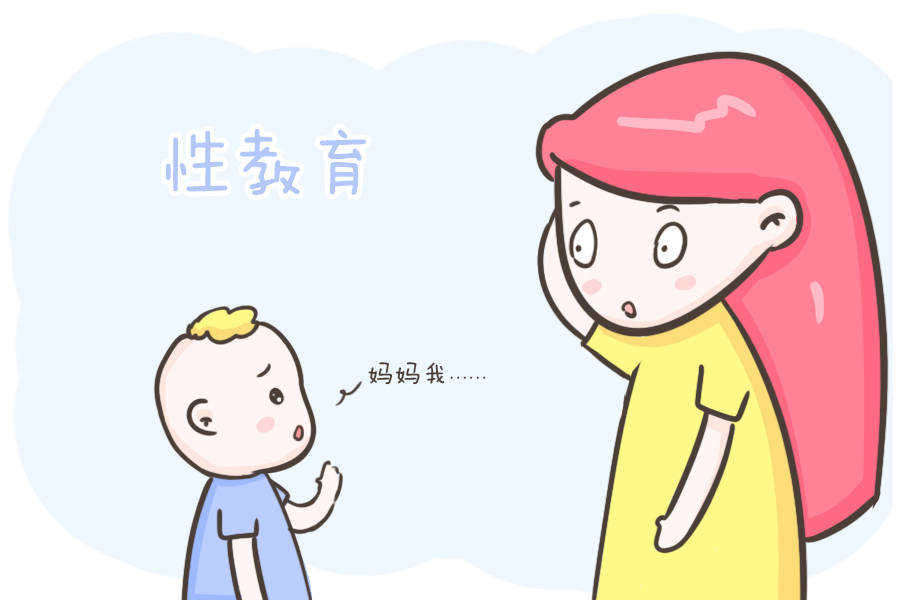 生殖器|想要保护孩子，性教育可不能拉下，不要总觉得难以启齿