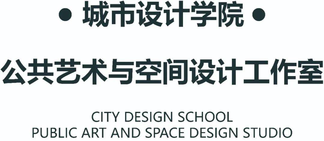 21届中央美院本科毕业作品展 公共艺术与空间设计工作室 游西池