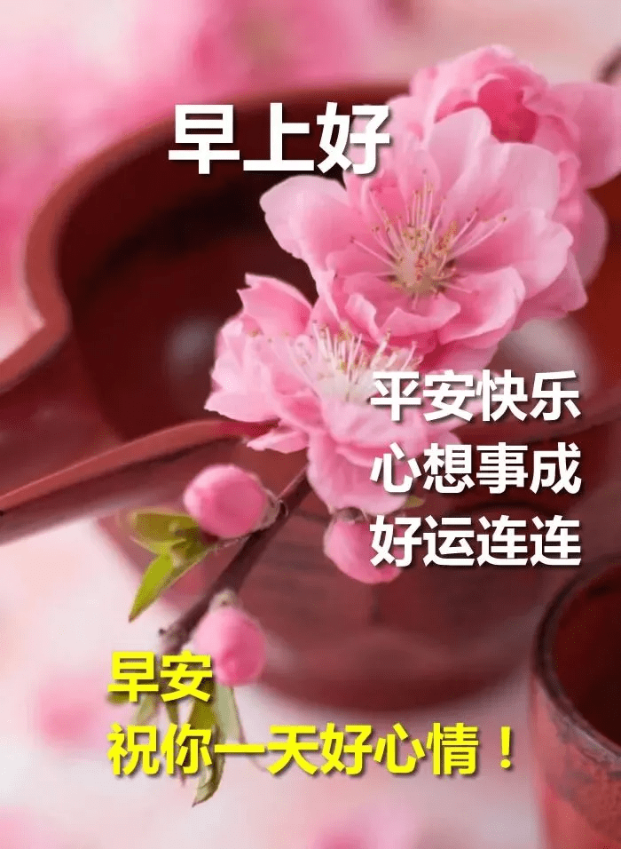 原创早上好漂亮的图片带祝福动态图片早安唯美问候句子