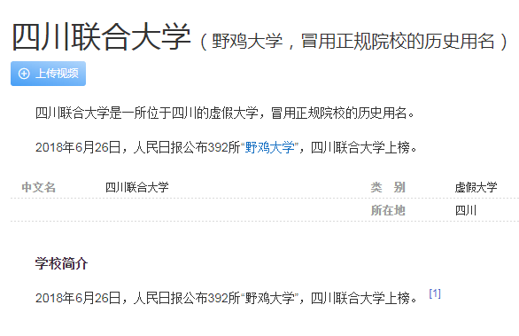 原創這4所野雞大學臭名昭著畢業證如同廢紙已被人民日報曝光