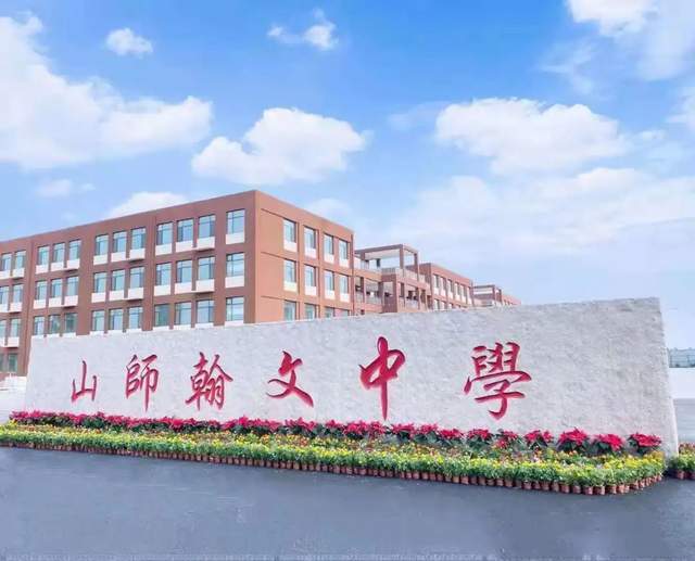 山师翰文中学-2021年高中部招生简章-74关于我们山东师范大学附属
