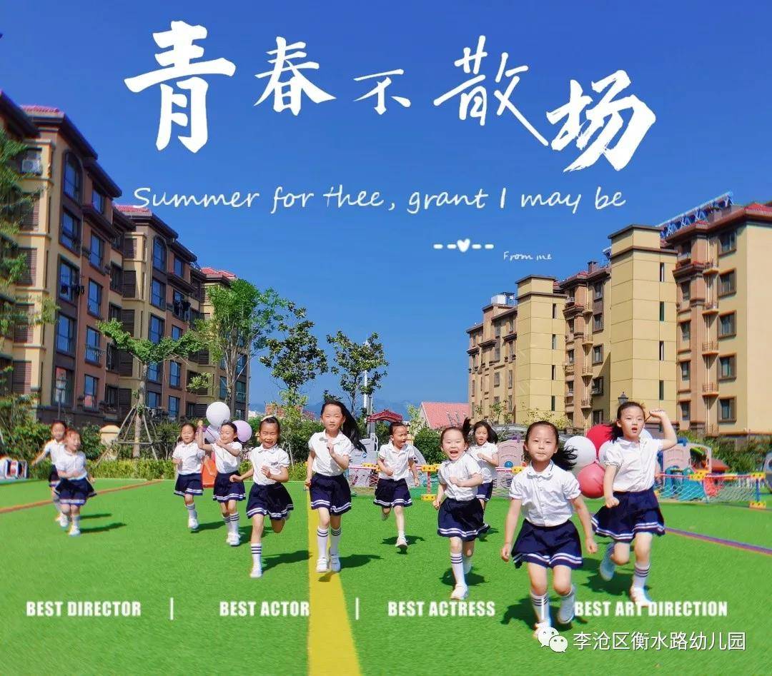 亲爱的|青岛李沧区衡水路幼儿园：最美“幼”时光 留“夏”毕业季