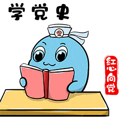 庆祝建党100周年青岛红心向党卡通表情包上线啦