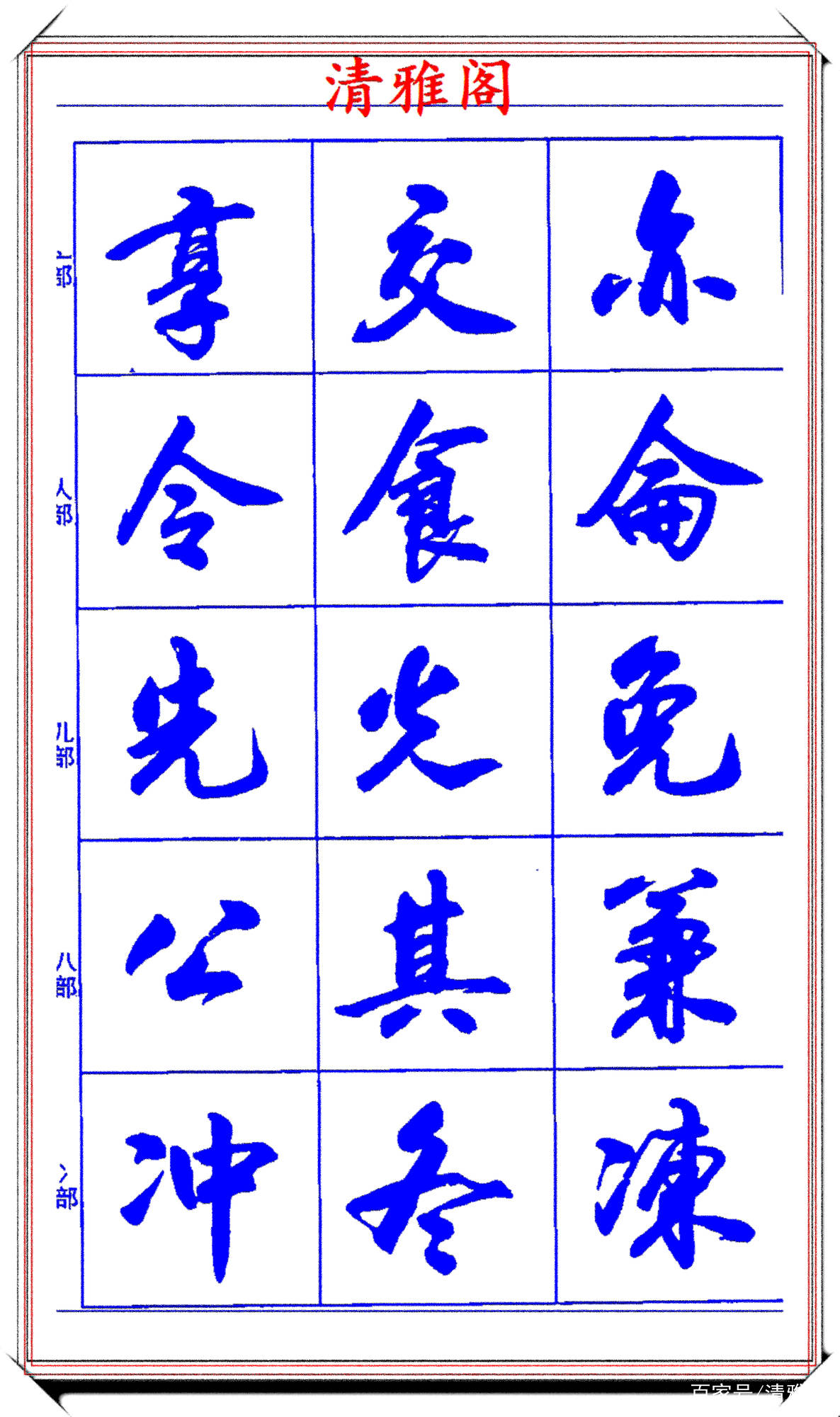 行書書寫運筆的技法字帖,筆筆精華字字雋秀,學書法不可少的幫手_書體