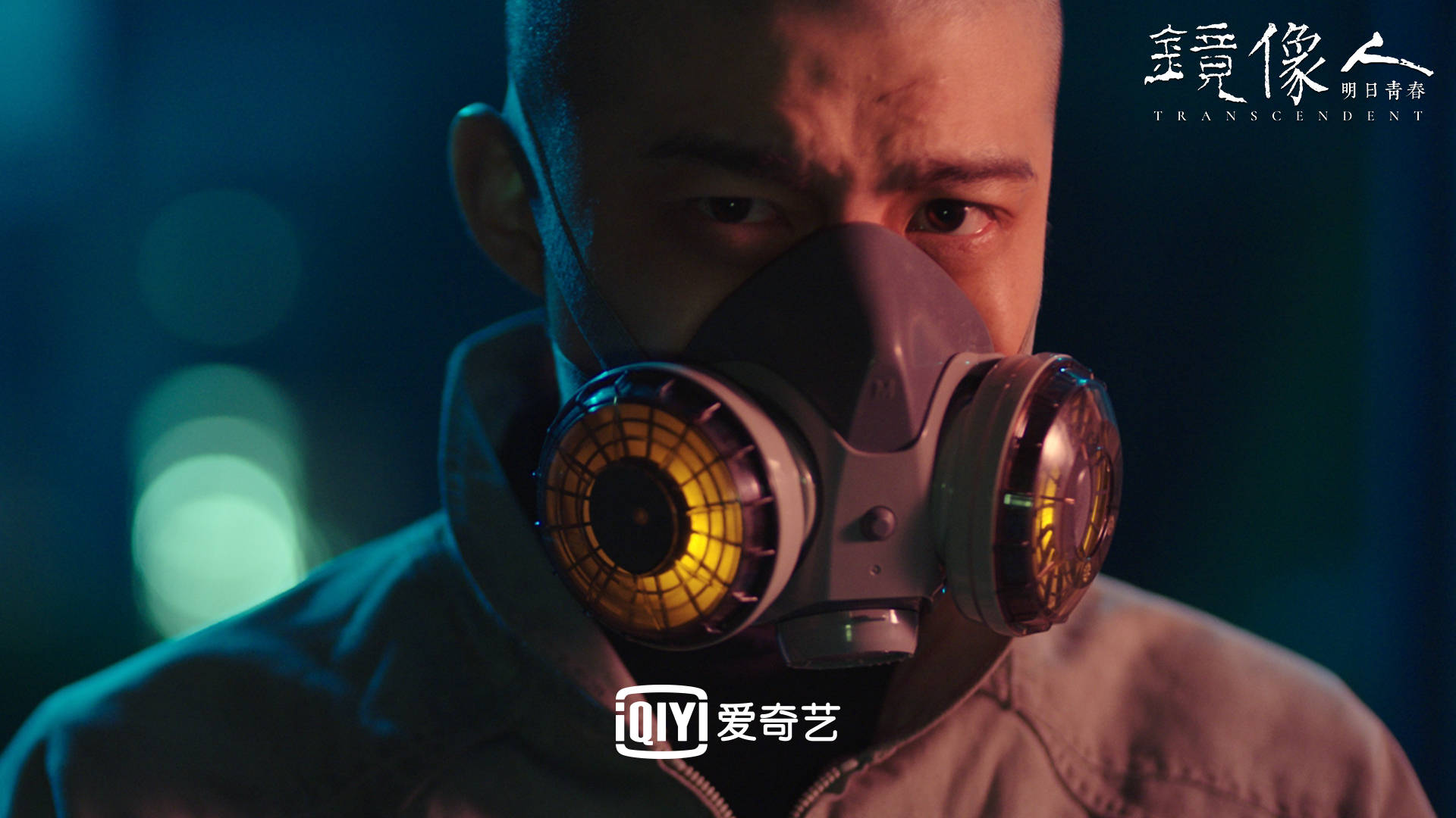 《镜像人·明日青春》定档7月15日 拒绝向命运妥协的青春宣言