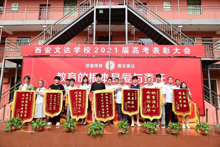 西安文达学校隆重举行2021届高考表彰大会