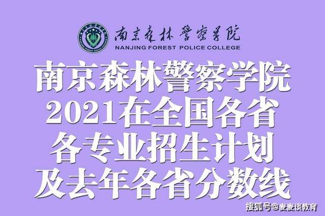 南京森林警察學院2021年在全國各省各專業招生計劃 去年各省分數_高考