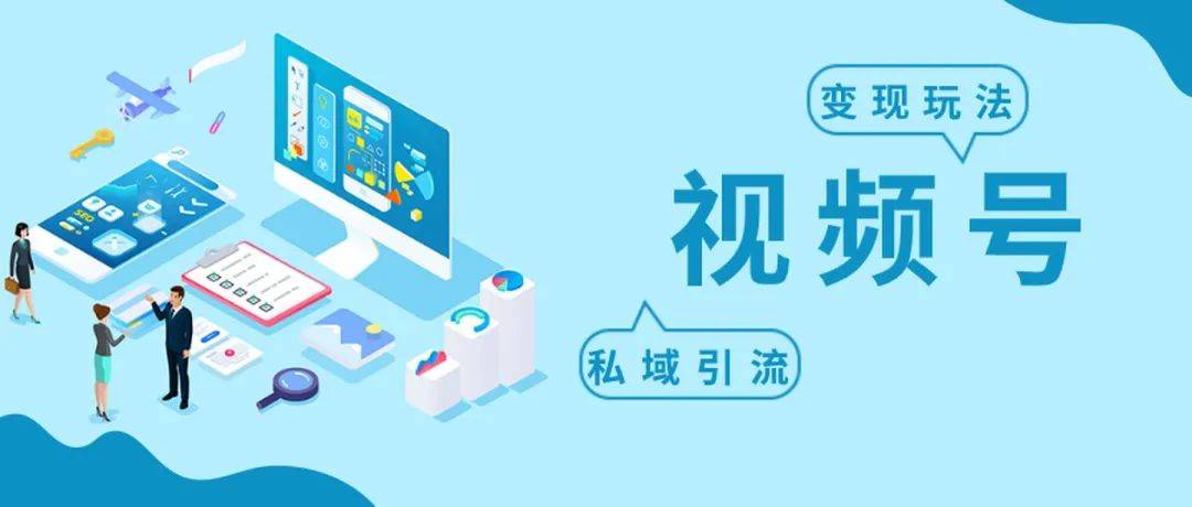 微信视频号多少播放量可以挣钱？如何引流？